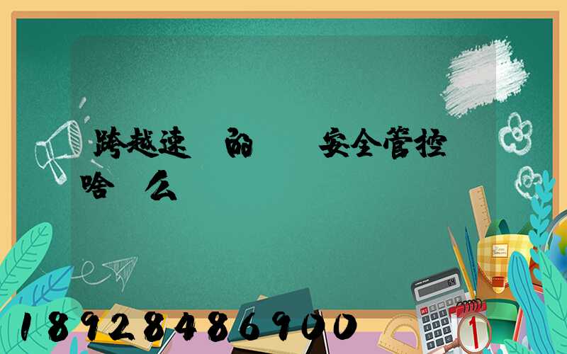 跨越速運的運輸安全管控為啥這么穩(wěn)？
